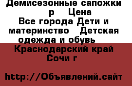 Демисезонные сапожки Notokids, 24р. › Цена ­ 300 - Все города Дети и материнство » Детская одежда и обувь   . Краснодарский край,Сочи г.